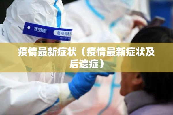 疫情最新症状（疫情最新症状及后遗症）