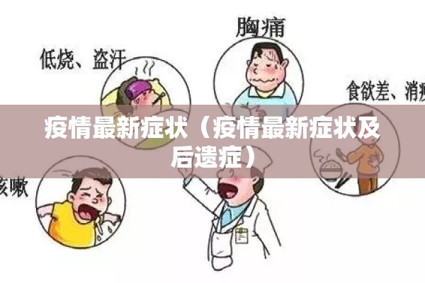 疫情最新症状（疫情最新症状及后遗症）
