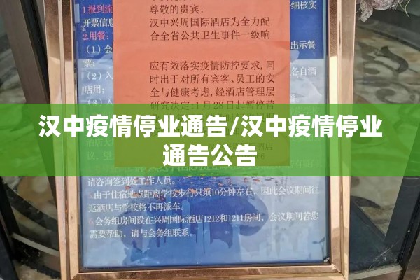汉中疫情停业通告/汉中疫情停业通告公告