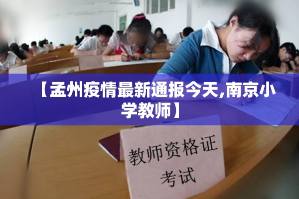 【孟州疫情最新通报今天,南京小学教师】