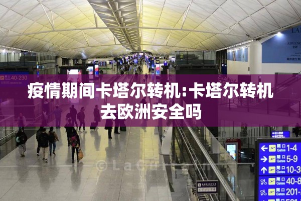 疫情期间卡塔尔转机:卡塔尔转机去欧洲安全吗