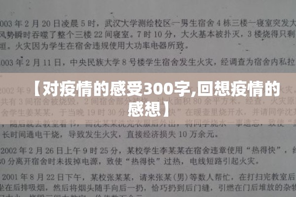 【对疫情的感受300字,回想疫情的感想】