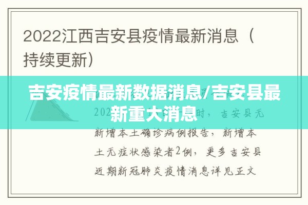 吉安疫情最新数据消息/吉安县最新重大消息