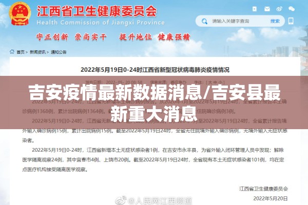 吉安疫情最新数据消息/吉安县最新重大消息