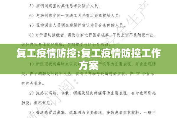 复工疫情防控:复工疫情防控工作方案