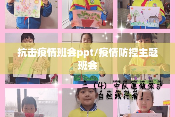 抗击疫情班会ppt/疫情防控主题班会