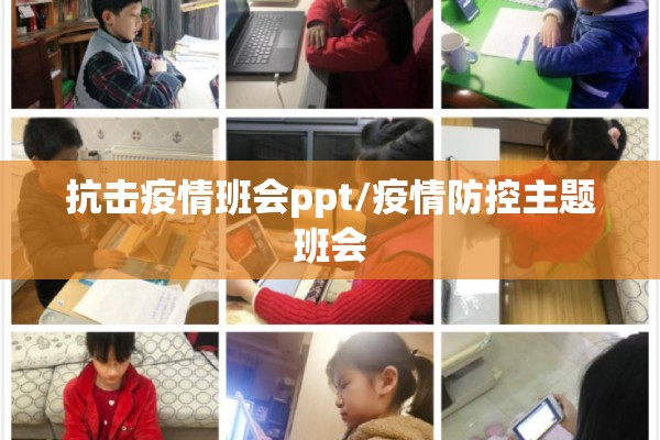抗击疫情班会ppt/疫情防控主题班会