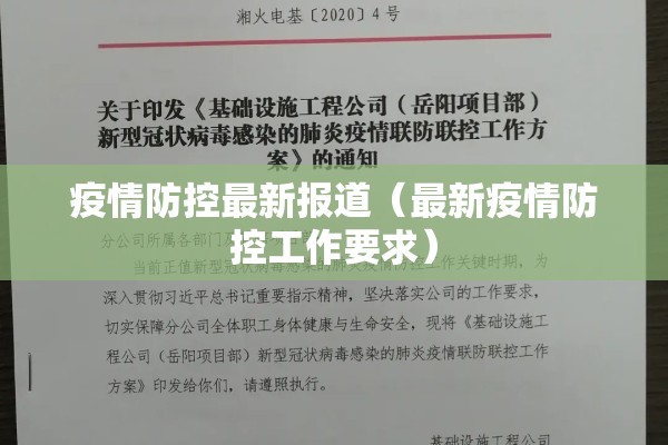 疫情防控最新报道（最新疫情防控工作要求）