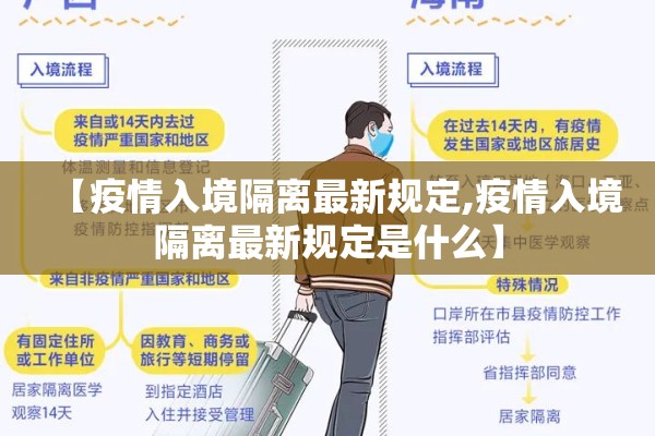 【疫情入境隔离最新规定,疫情入境隔离最新规定是什么】