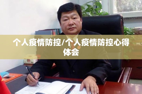 个人疫情防控/个人疫情防控心得体会