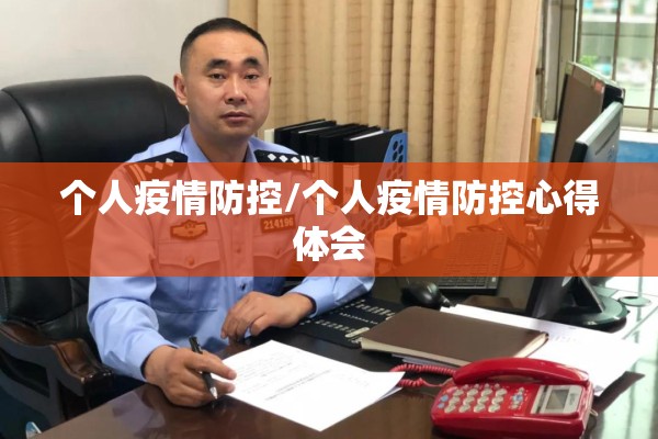 个人疫情防控/个人疫情防控心得体会