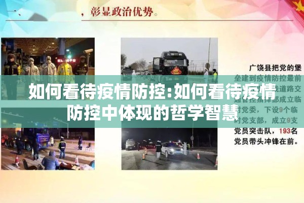 如何看待疫情防控:如何看待疫情防控中体现的哲学智慧
