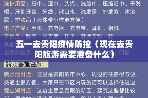 五一去贵阳疫情防控（现在去贵阳旅游需要准备什么）