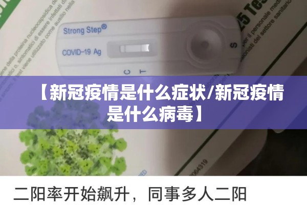 【新冠疫情是什么症状/新冠疫情是什么病毒】
