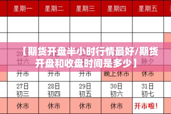 【期货开盘半小时行情最好/期货开盘和收盘时间是多少】