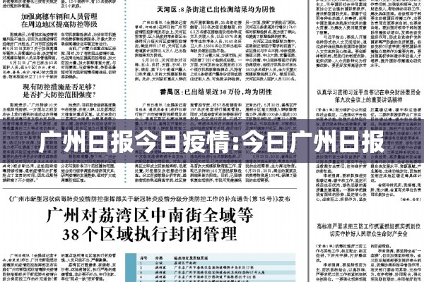 广州日报今日疫情:今曰广州日报
