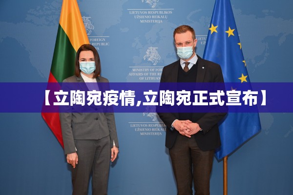 【立陶宛疫情,立陶宛正式宣布】