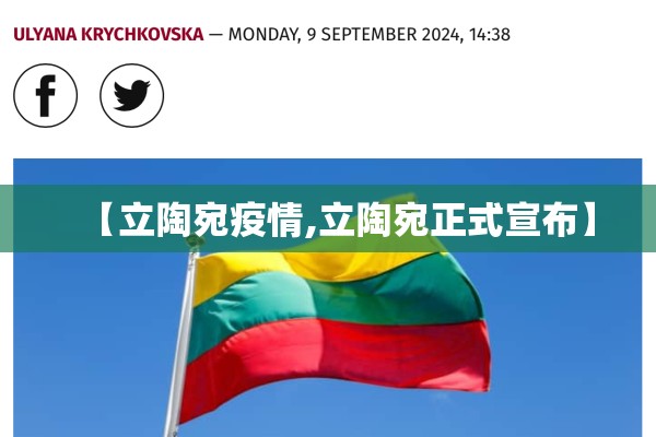 【立陶宛疫情,立陶宛正式宣布】 【立陶宛疫情,立陶宛正式宣布】