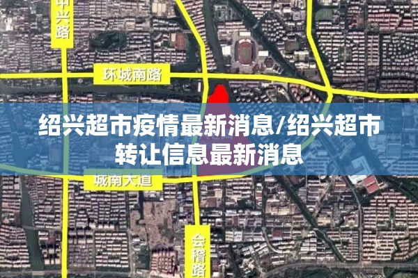 绍兴超市疫情最新消息/绍兴超市转让信息最新消息
