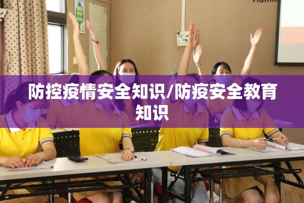 防控疫情安全知识/防疫安全教育知识