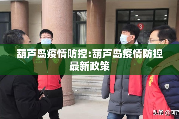 葫芦岛疫情防控:葫芦岛疫情防控最新政策