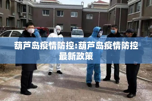 葫芦岛疫情防控:葫芦岛疫情防控最新政策