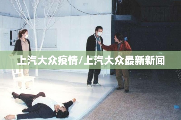 上汽大众疫情/上汽大众最新新闻