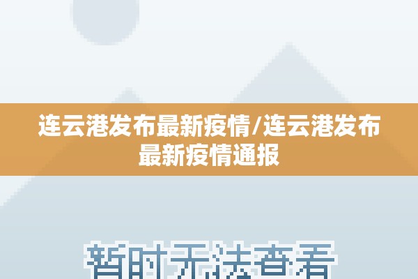 连云港发布最新疫情/连云港发布最新疫情通报