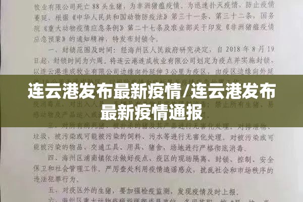 连云港发布最新疫情/连云港发布最新疫情通报