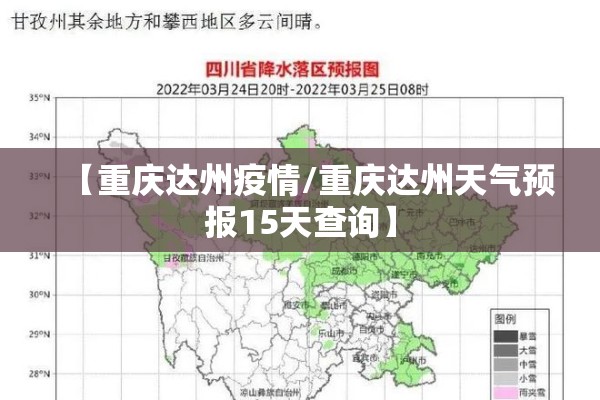 【重庆达州疫情/重庆达州天气预报15天查询】 【重庆达州疫情/重庆达州天气预报15天查询】