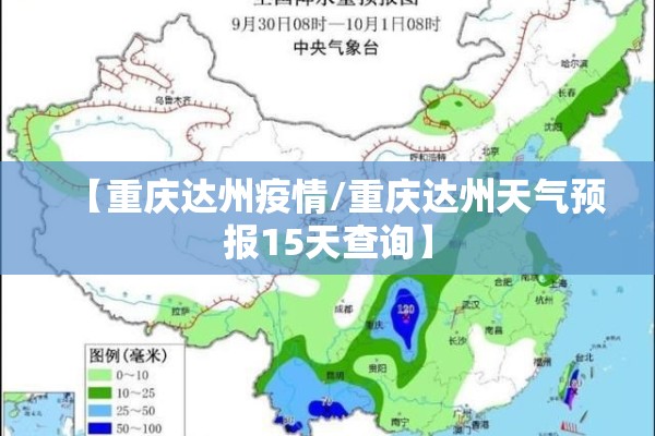【重庆达州疫情/重庆达州天气预报15天查询】 【重庆达州疫情/重庆达州天气预报15天查询】