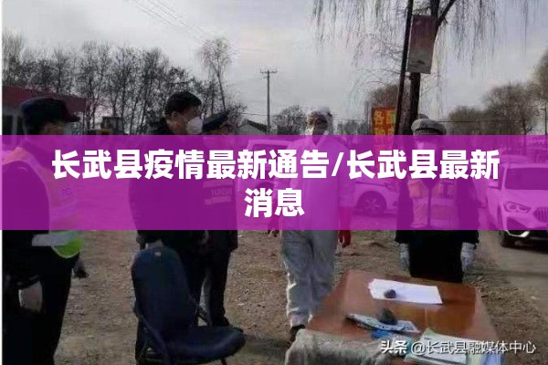 长武县疫情最新通告/长武县最新消息