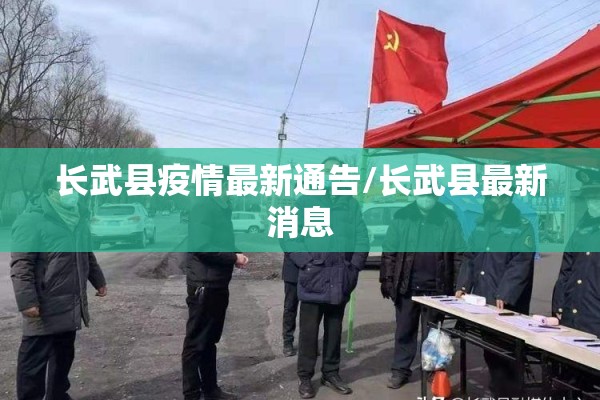 长武县疫情最新通告/长武县最新消息 长武县疫情最新通告/长武县最新消息