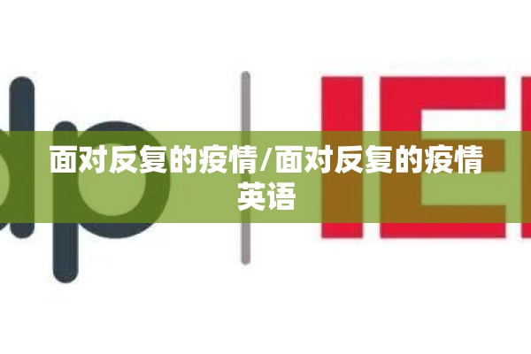 面对反复的疫情/面对反复的疫情英语