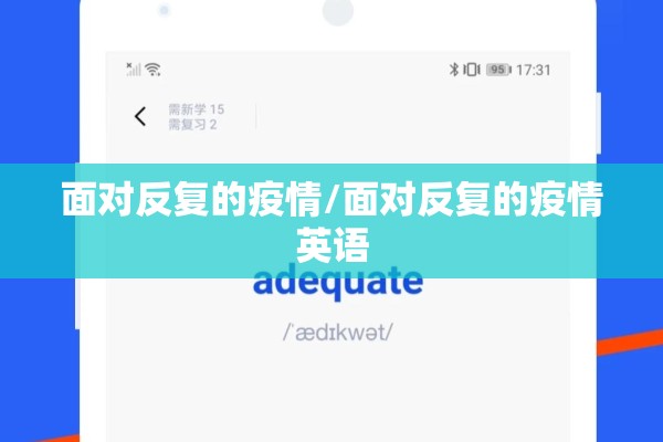 面对反复的疫情/面对反复的疫情英语