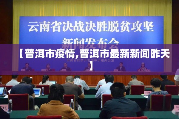 【普洱市疫情,普洱市最新新闻昨天】