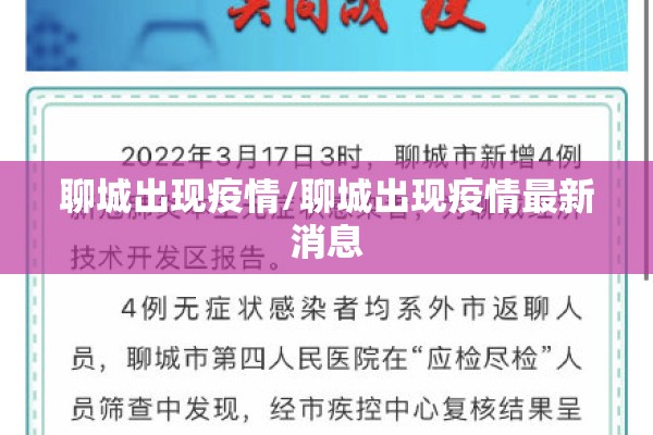 聊城出现疫情/聊城出现疫情最新消息