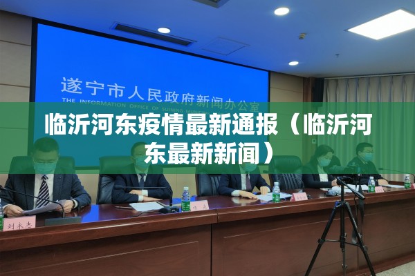 临沂河东疫情最新通报（临沂河东最新新闻）
