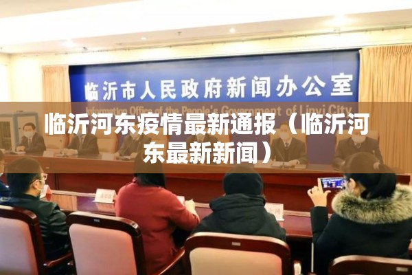 临沂河东疫情最新通报（临沂河东最新新闻）