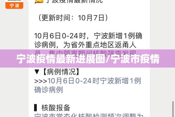 宁波疫情最新进展图/宁波市疫情