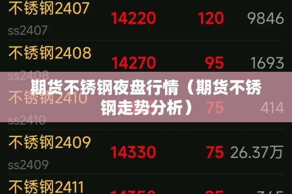 期货不锈钢夜盘行情（期货不锈钢走势分析）