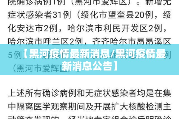 【黑河疫情最新消息/黑河疫情最新消息公告】 【黑河疫情最新消息/黑河疫情最新消息公告】