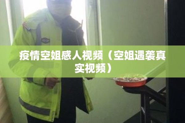 疫情空姐感人视频(空姐遇袭真实视频) 疫情空姐感人视频(空姐遇袭真实视频)