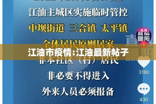 江油市疫情:江油最新帖子