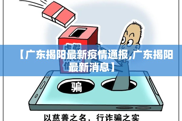 【广东揭阳最新疫情通报,广东揭阳最新消息】