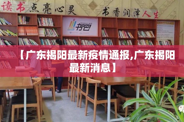 【广东揭阳最新疫情通报,广东揭阳最新消息】