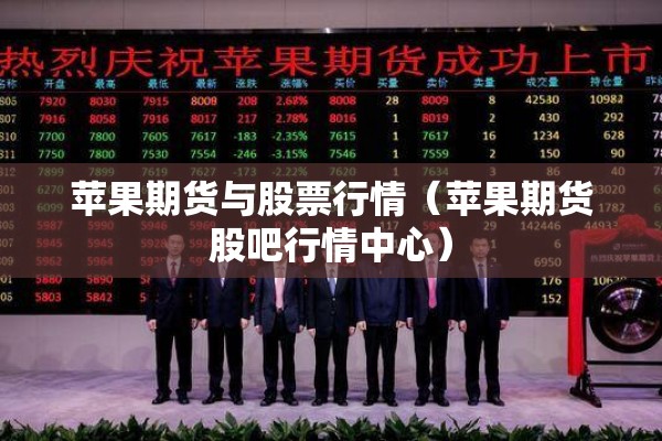 苹果期货与股票行情（苹果期货股吧行情中心）