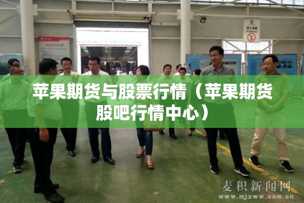 苹果期货与股票行情（苹果期货股吧行情中心）