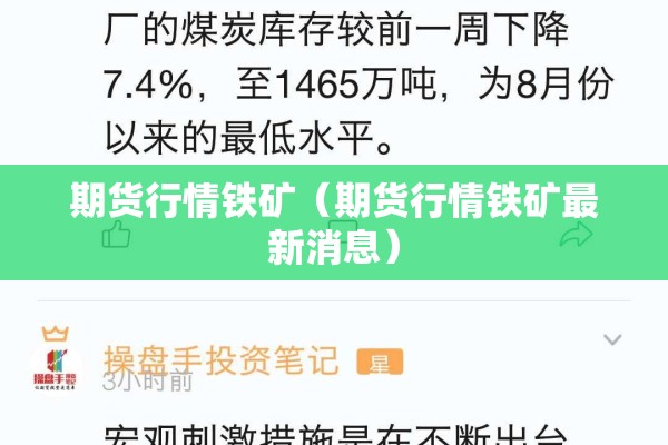 期货行情铁矿（期货行情铁矿最新消息）