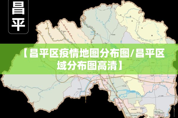 【昌平区疫情地图分布图/昌平区域分布图高清】